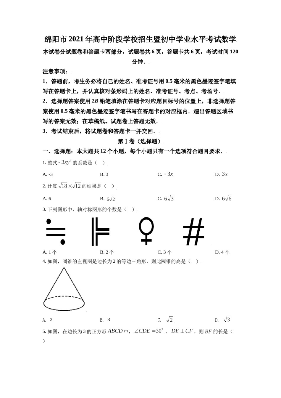 四川省绵阳市2021年中考真题数学试卷（原卷版）.doc_第1页