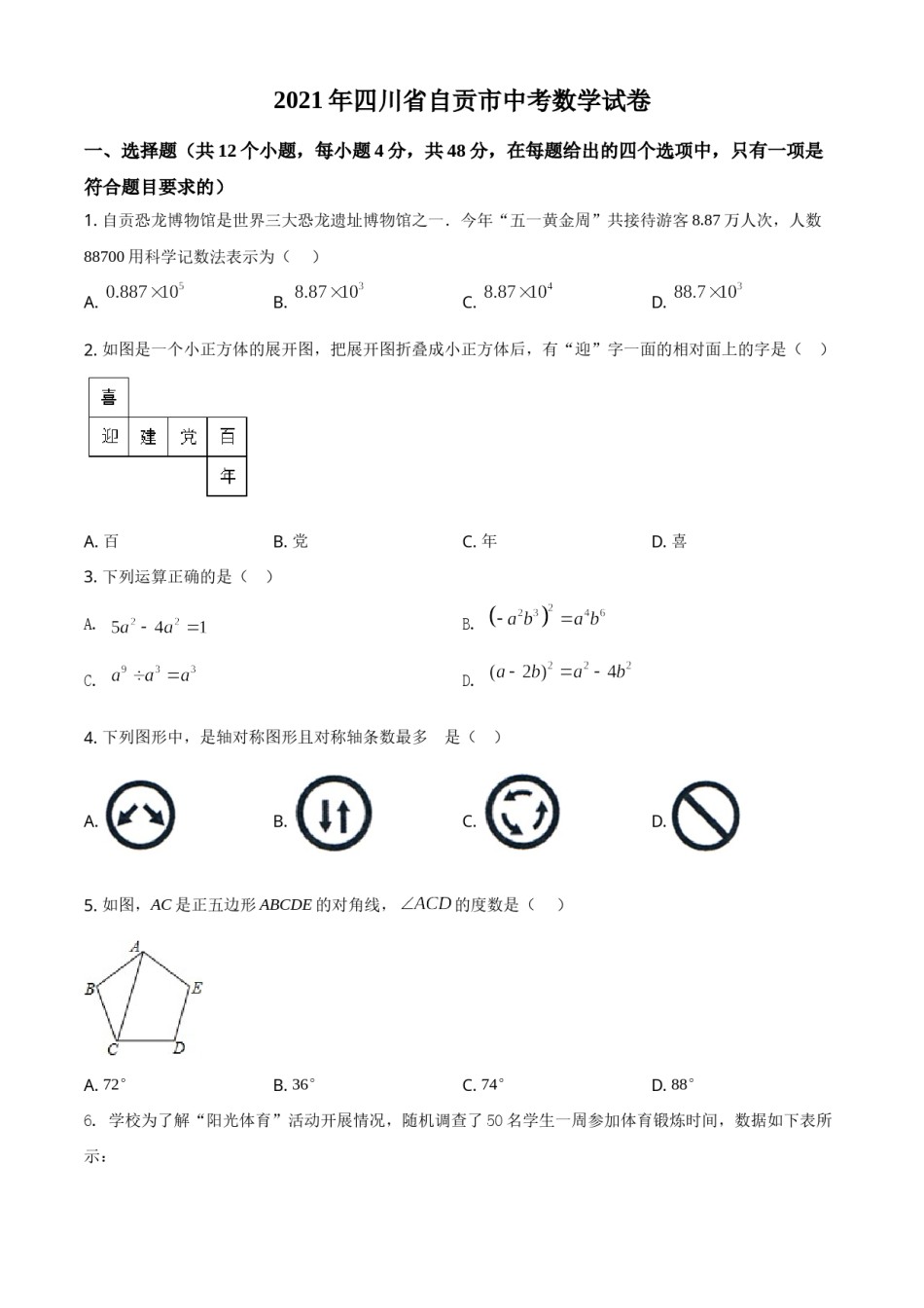 四川省自贡市2021年中考数学真题（原卷版）.doc_第1页