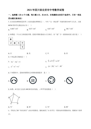 四川省自贡市2021年中考数学真题（原卷版）.doc