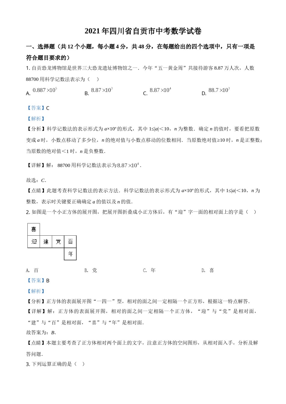 四川省自贡市2021年中考数学真题（解析版）.doc_第1页