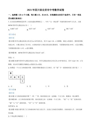 四川省自贡市2021年中考数学真题（解析版）.doc