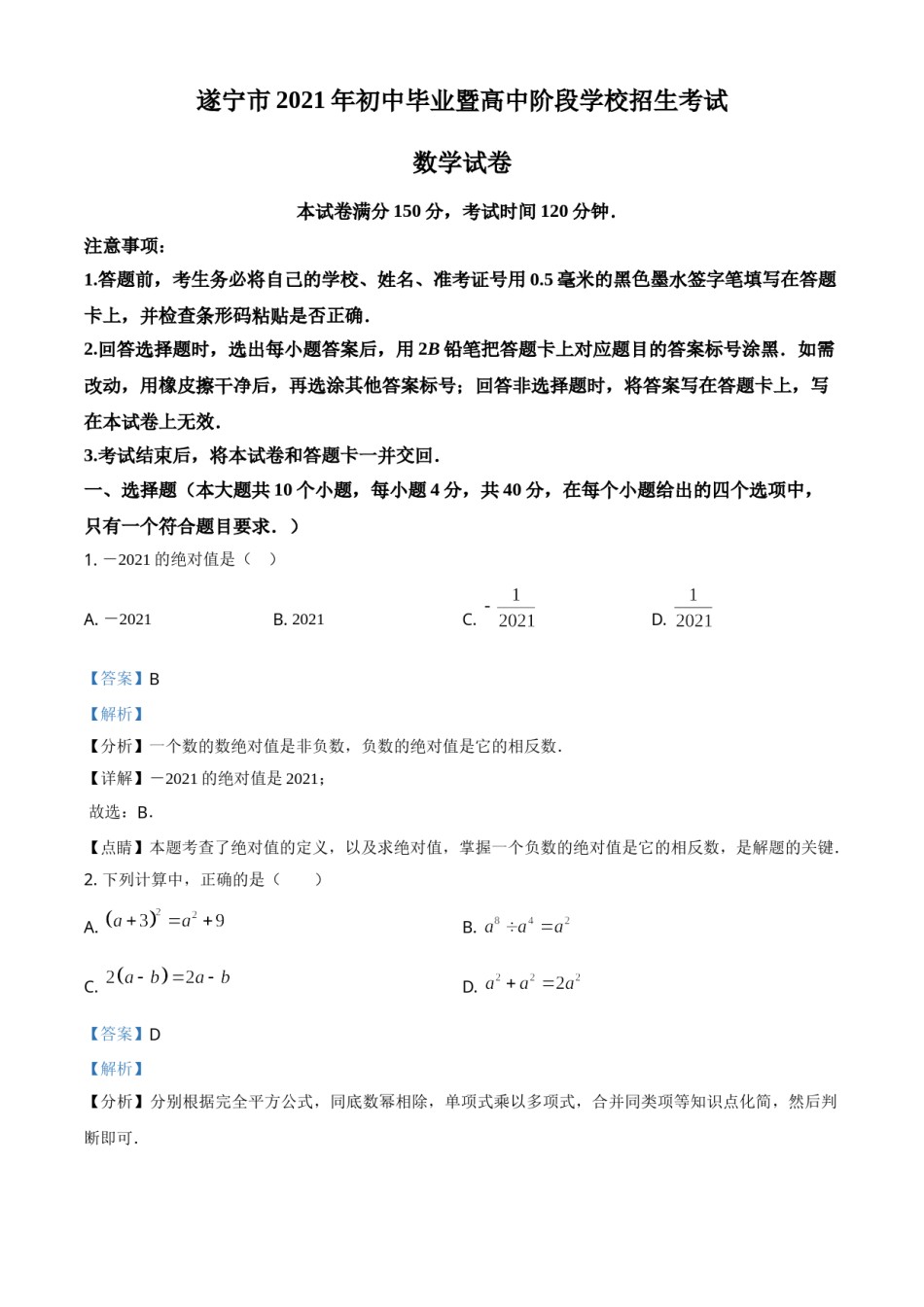 四川省遂宁市2021年中考数学真题（解析版）.doc_第1页