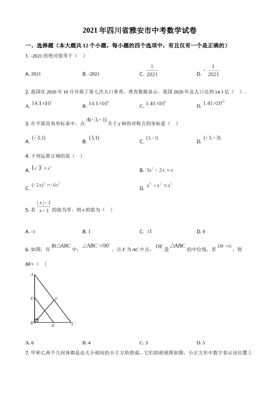 四川省雅安市2021年中考数学真题（原卷版）.doc_第1页