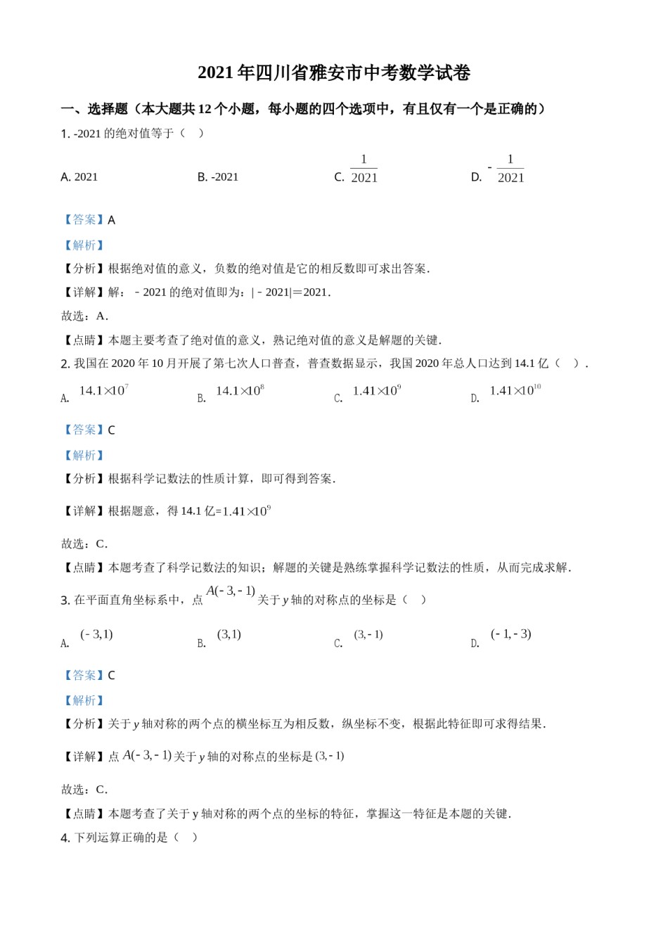四川省雅安市2021年中考数学真题（解析版）.doc_第1页