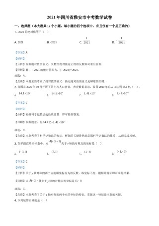 四川省雅安市2021年中考数学真题（解析版）.doc
