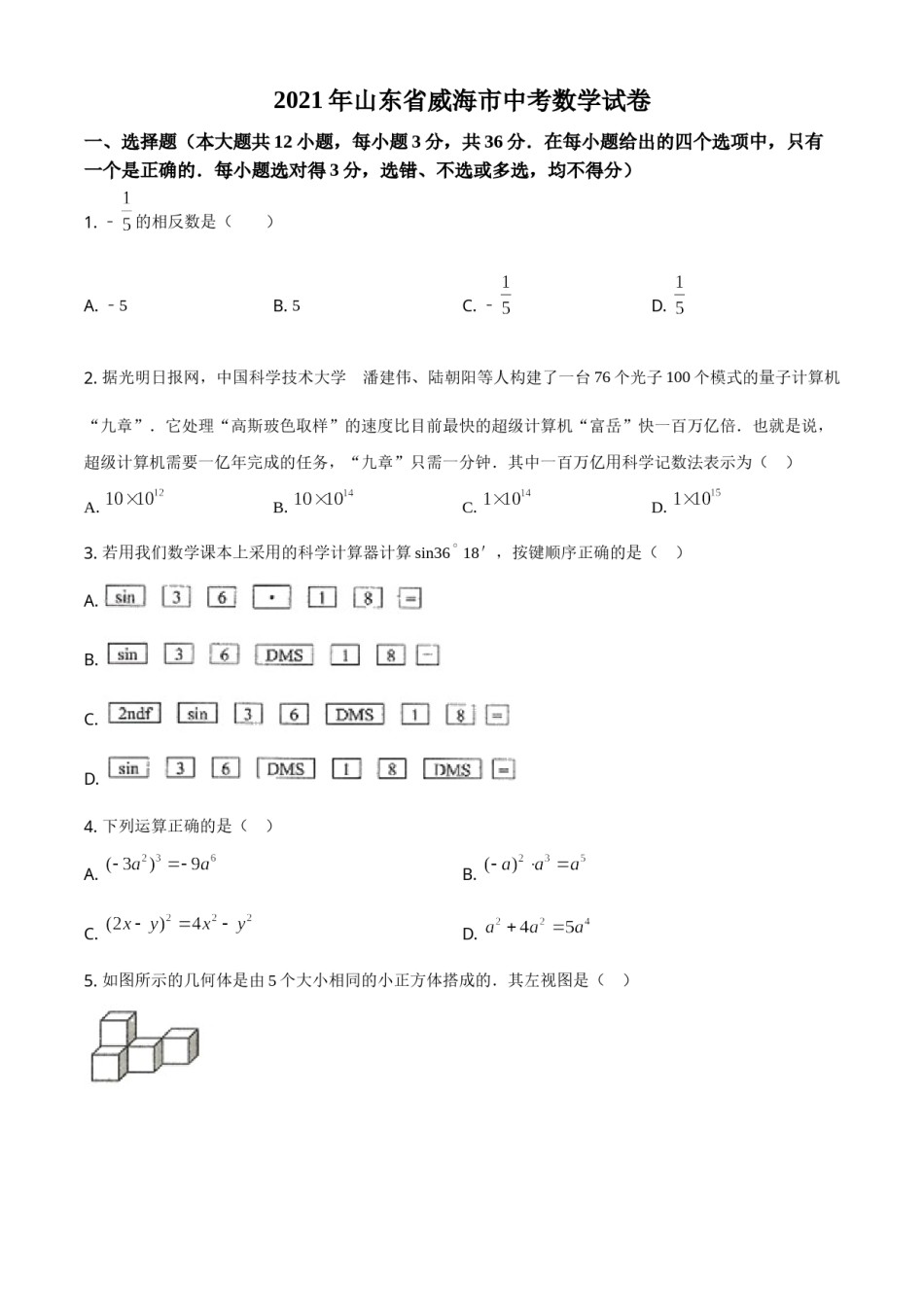 山东省威海市2021年中考数学真题（原卷版）.doc_第1页