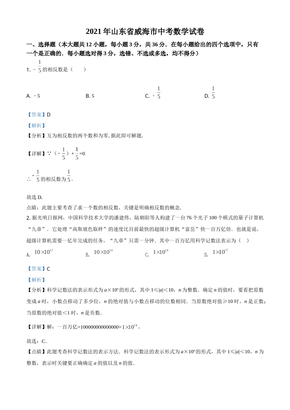 山东省威海市2021年中考数学真题（解析版）.doc_第1页