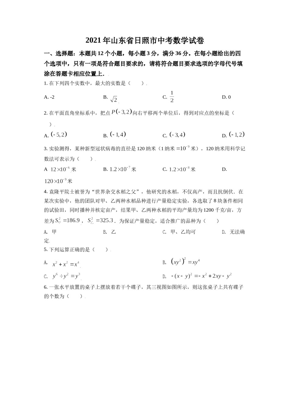 山东省日照市2021年中考真题数学试卷（原卷版）.doc_第1页