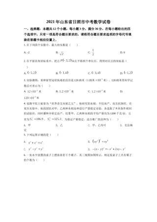 山东省日照市2021年中考真题数学试卷（原卷版）.doc