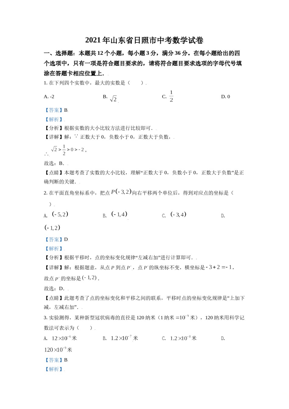 山东省日照市2021年中考真题数学试卷（解析版）.doc_第1页