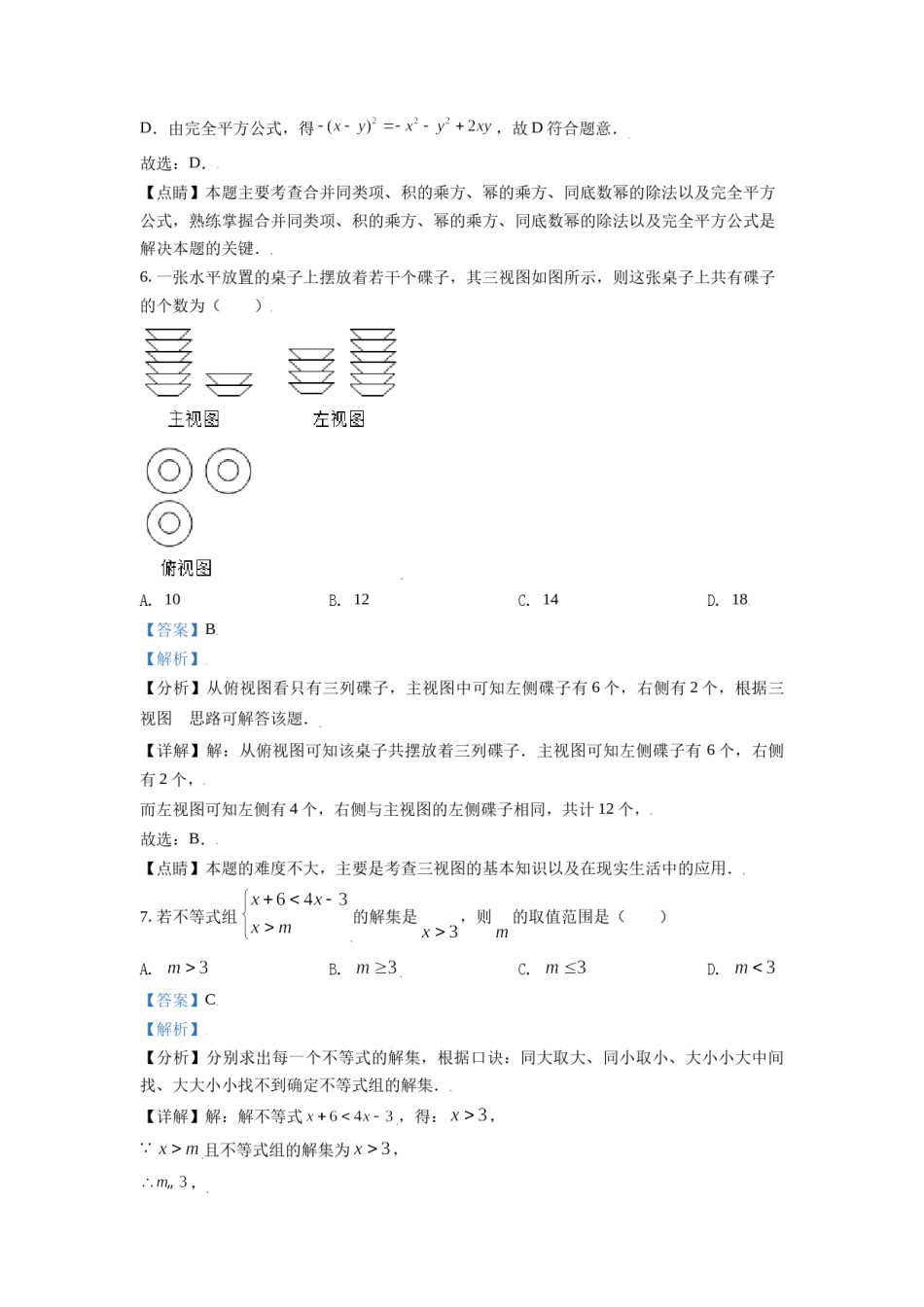 山东省日照市2021年中考真题数学试卷（解析版）.doc_第3页