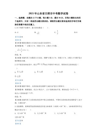 山东省日照市2021年中考真题数学试卷（解析版）.doc