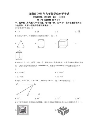 山东省济南市2021年中考数学试题（原卷版）.doc