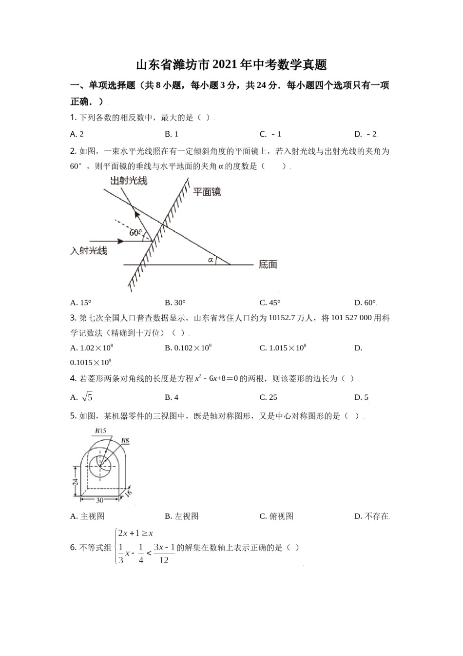 山东省潍坊市2021年中考数学真题（原卷版）.doc_第1页