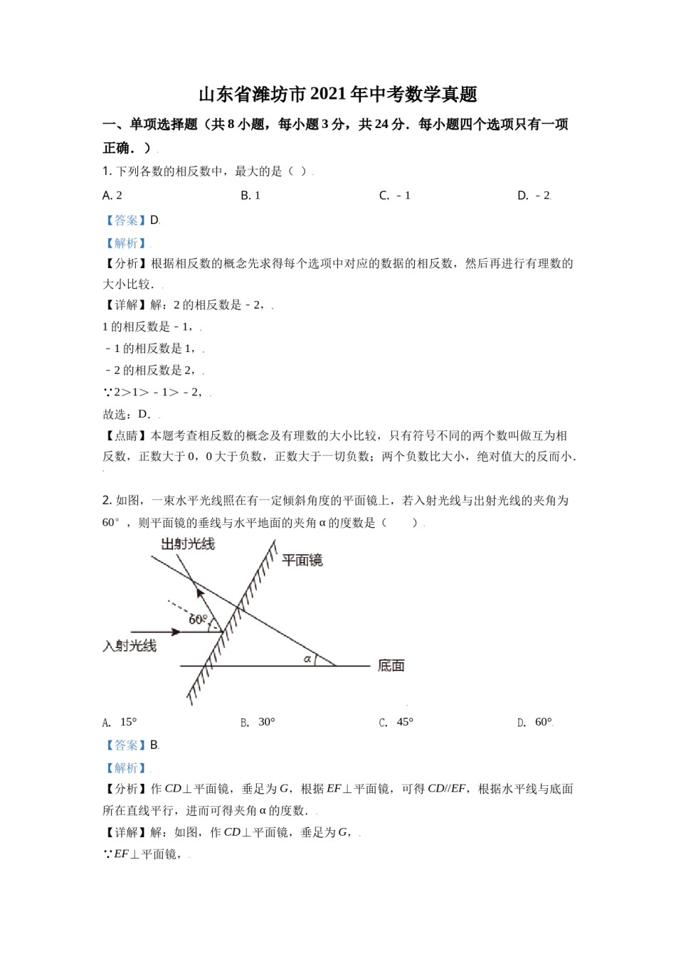 山东省潍坊市2021年中考数学真题（解析版）.doc_第1页