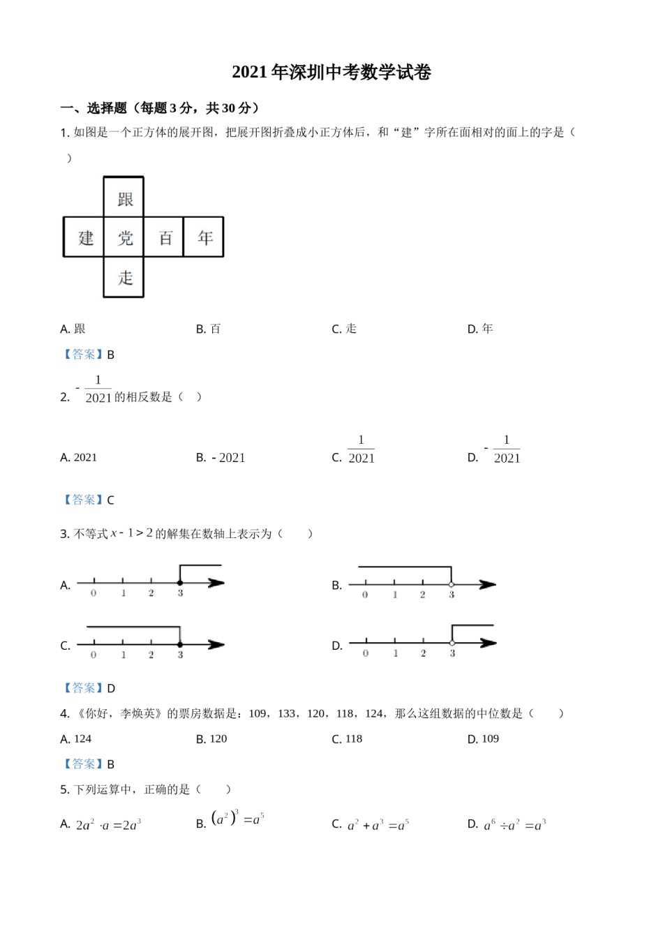 广东省深圳市2021年中考数学真题.doc_第1页