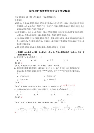 2021年广东省初中学业水平考试数学真题-解析版.docx