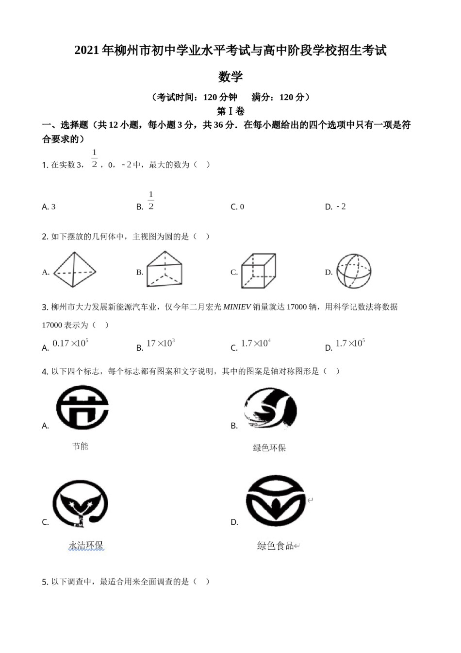 广西柳州市2021年中考数学真题试卷（原卷版）.doc_第1页