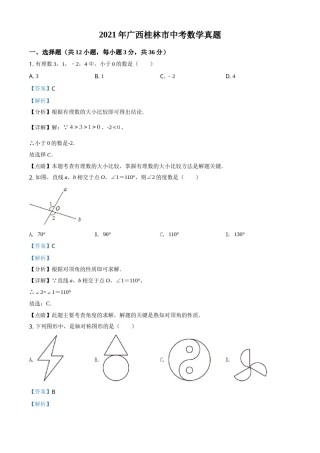 广西省桂林市2021年中考数学真题（解析版）.doc