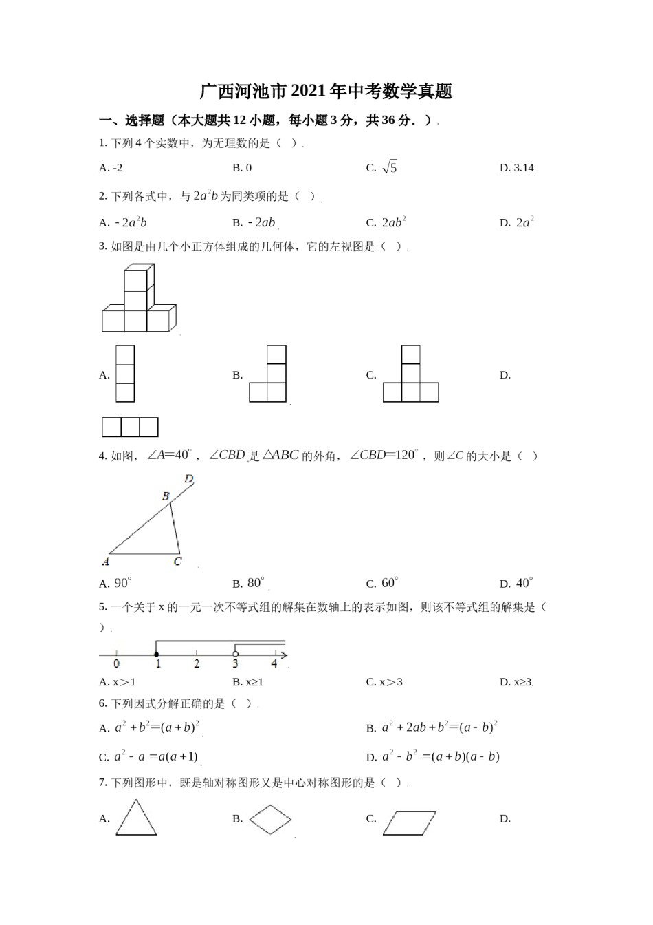 广西河池市2021年中考数学真题（原卷版）.doc_第1页
