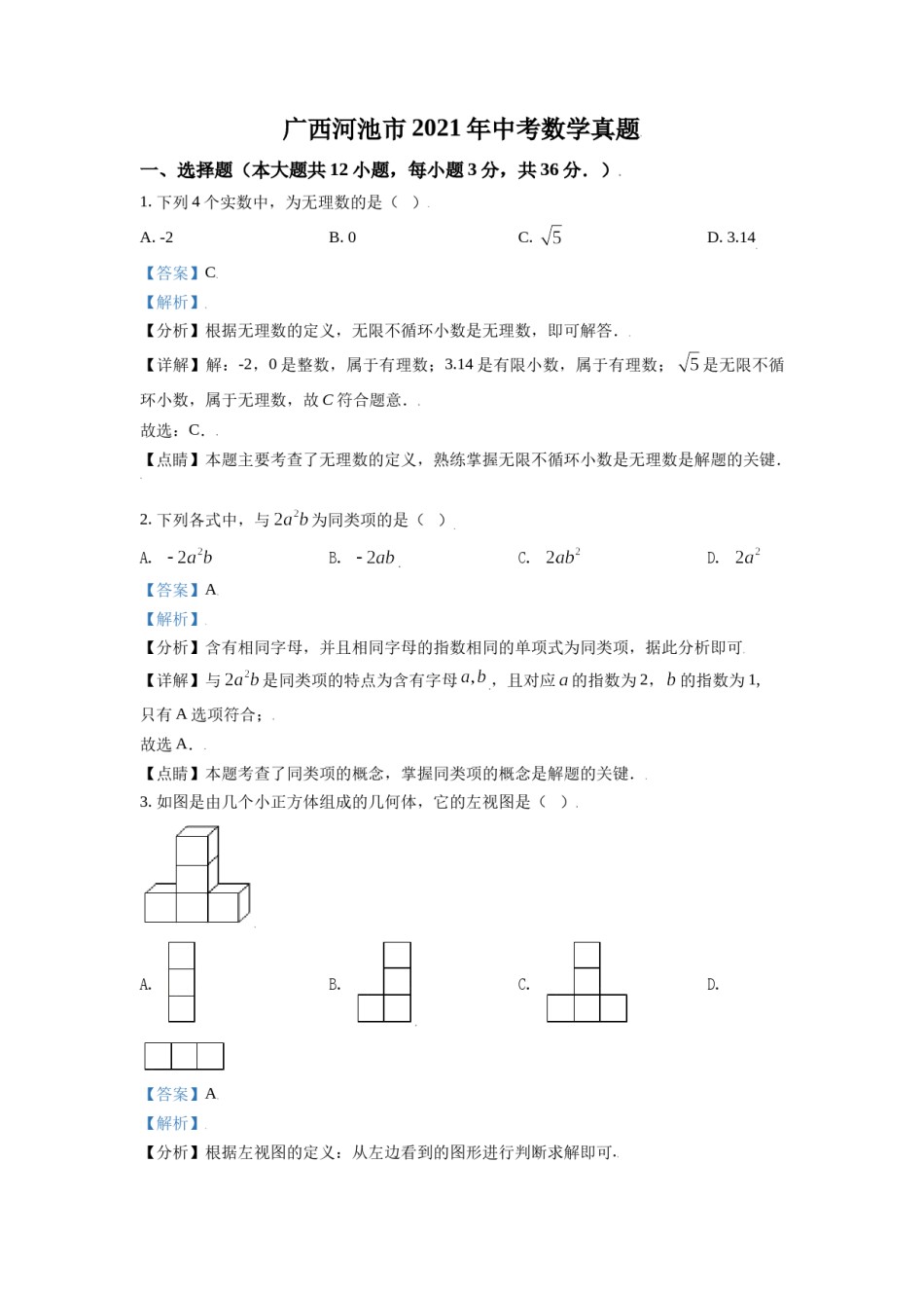 广西河池市2021年中考数学真题（解析版）.doc_第1页