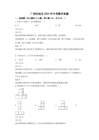 广西河池市2021年中考数学真题（解析版）.doc