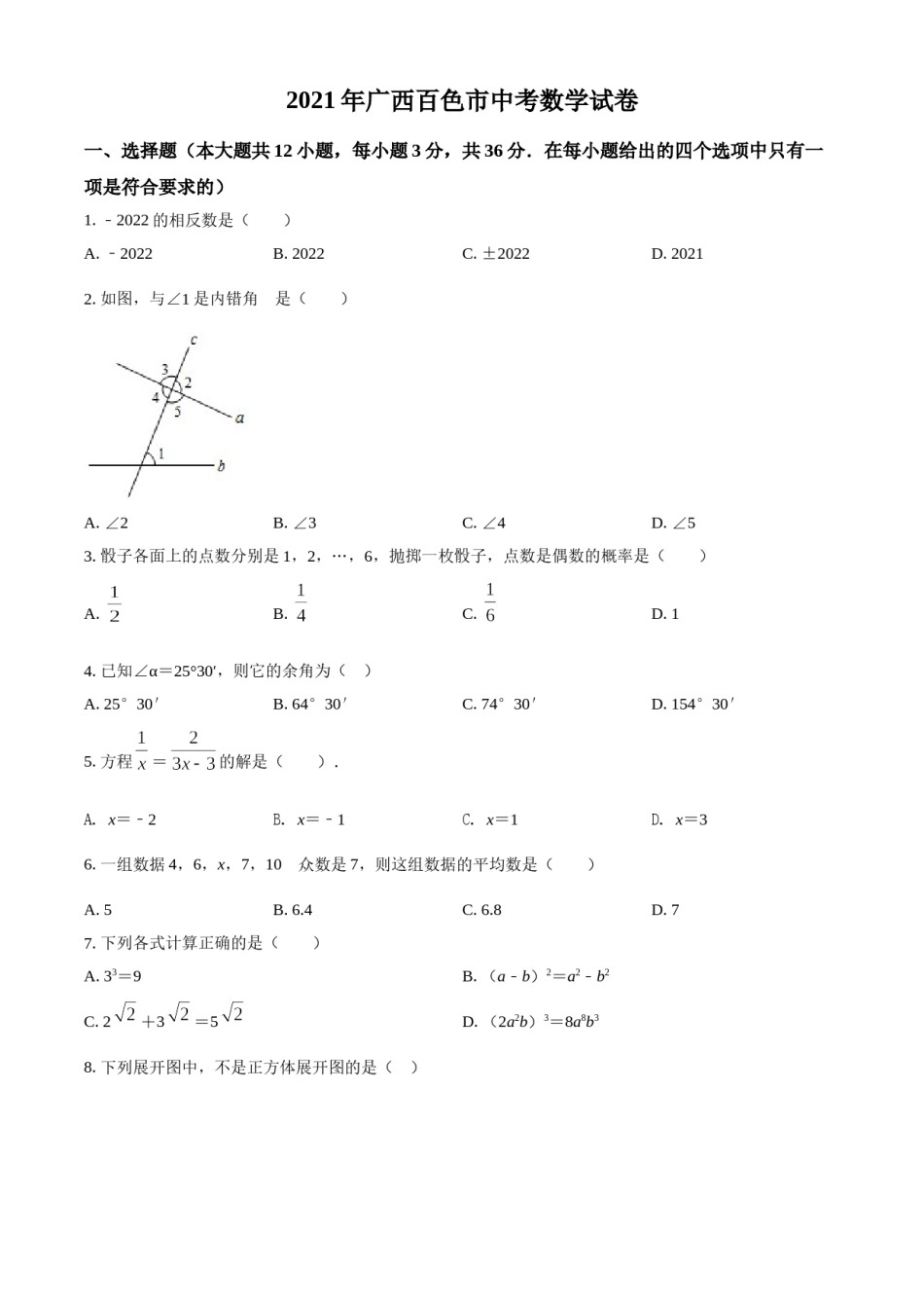 广西百色市2021年中考真题数学试卷（原卷版）.doc_第1页