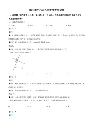 广西百色市2021年中考真题数学试卷（解析版）.doc