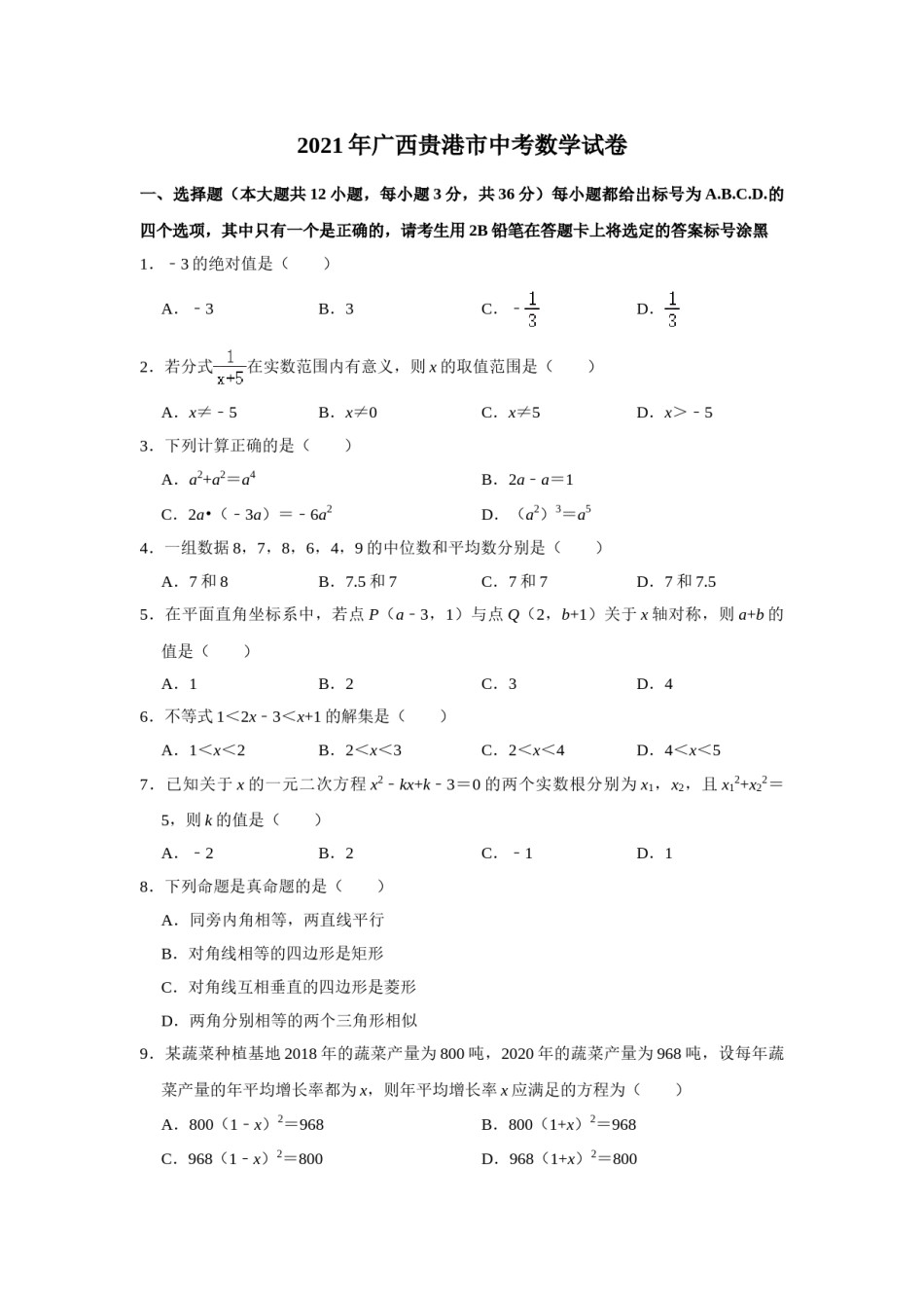 2021年广西贵港市中考数学真题（含解析）.doc_第1页