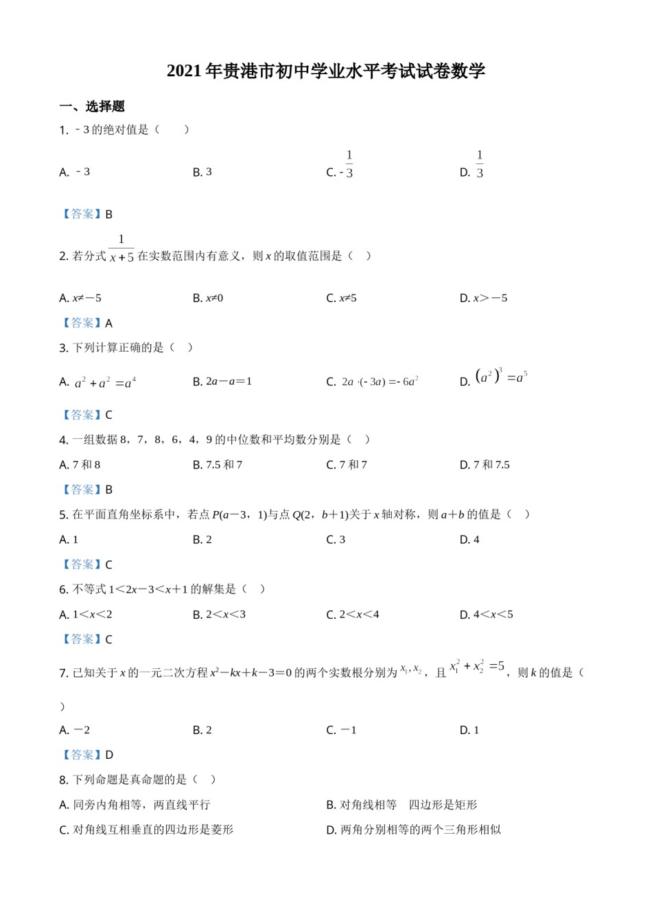 广西贵港市2021年中考数学真题（含答案）.doc_第1页