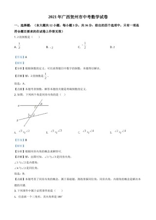 广西贺州市2021年中考数学真题（解析版）.doc