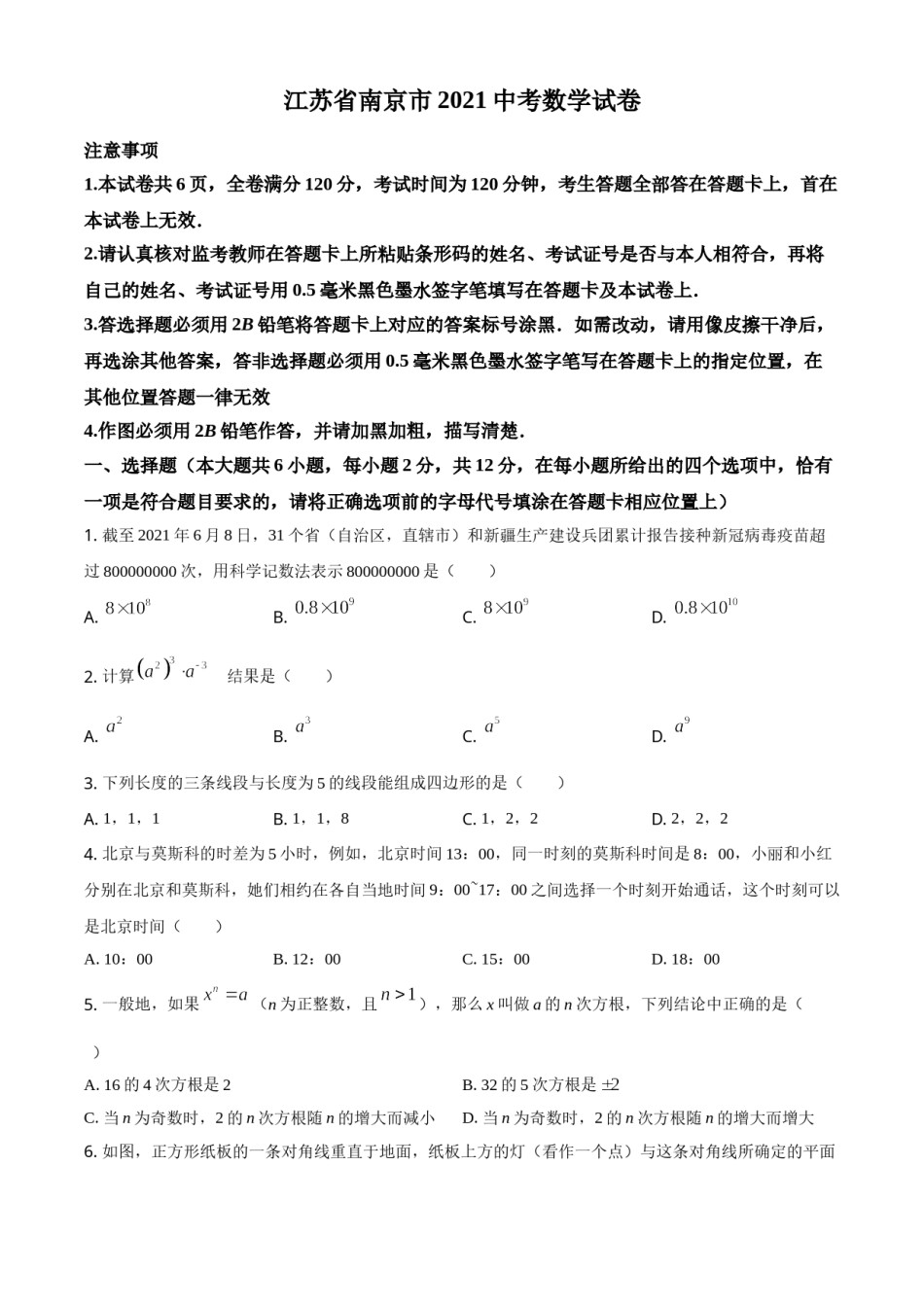 江苏省南京市2021年中考数学试卷（原卷版）.doc_第1页