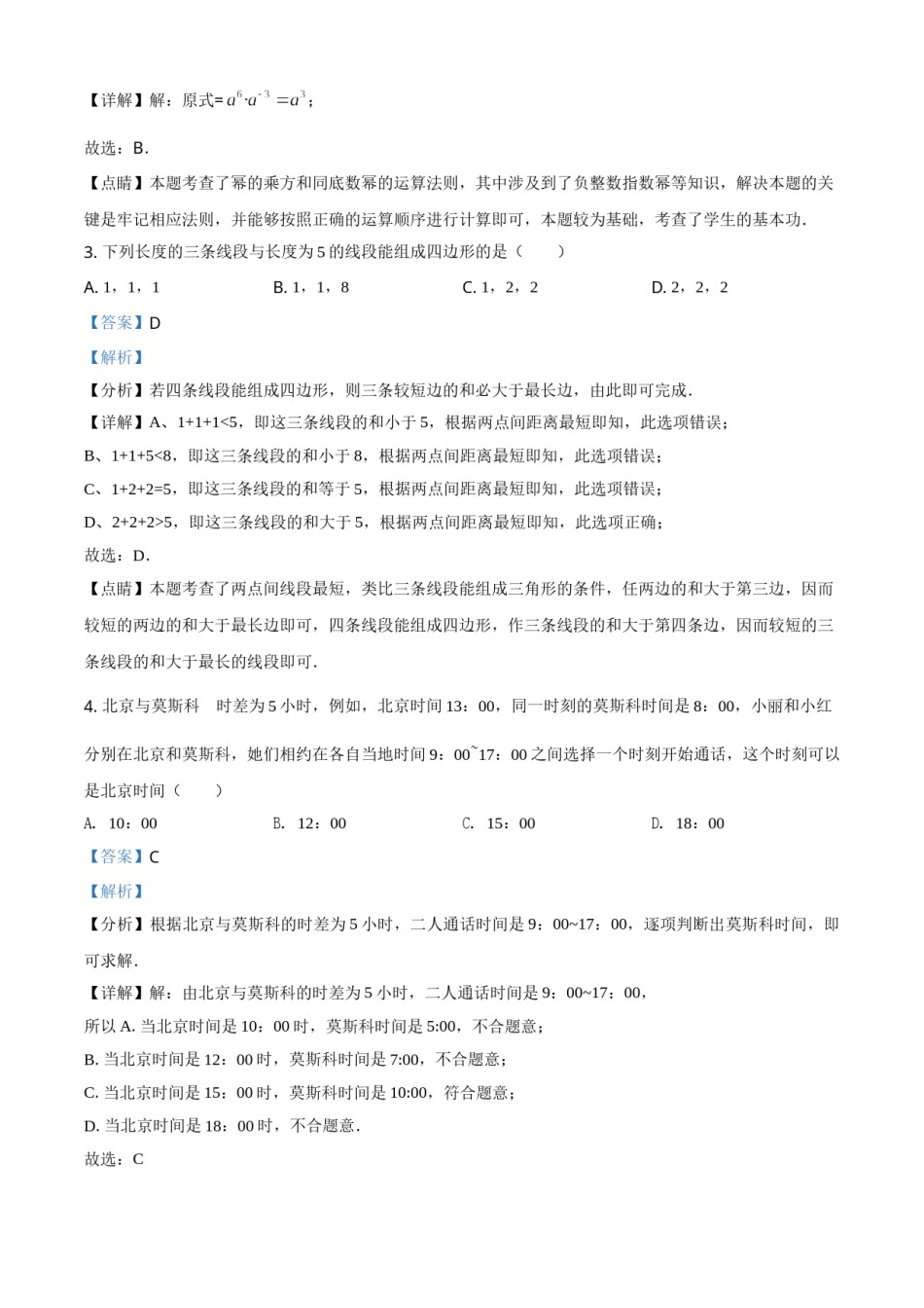 江苏省南京市2021年中考数学试卷（解析版）.doc_第2页