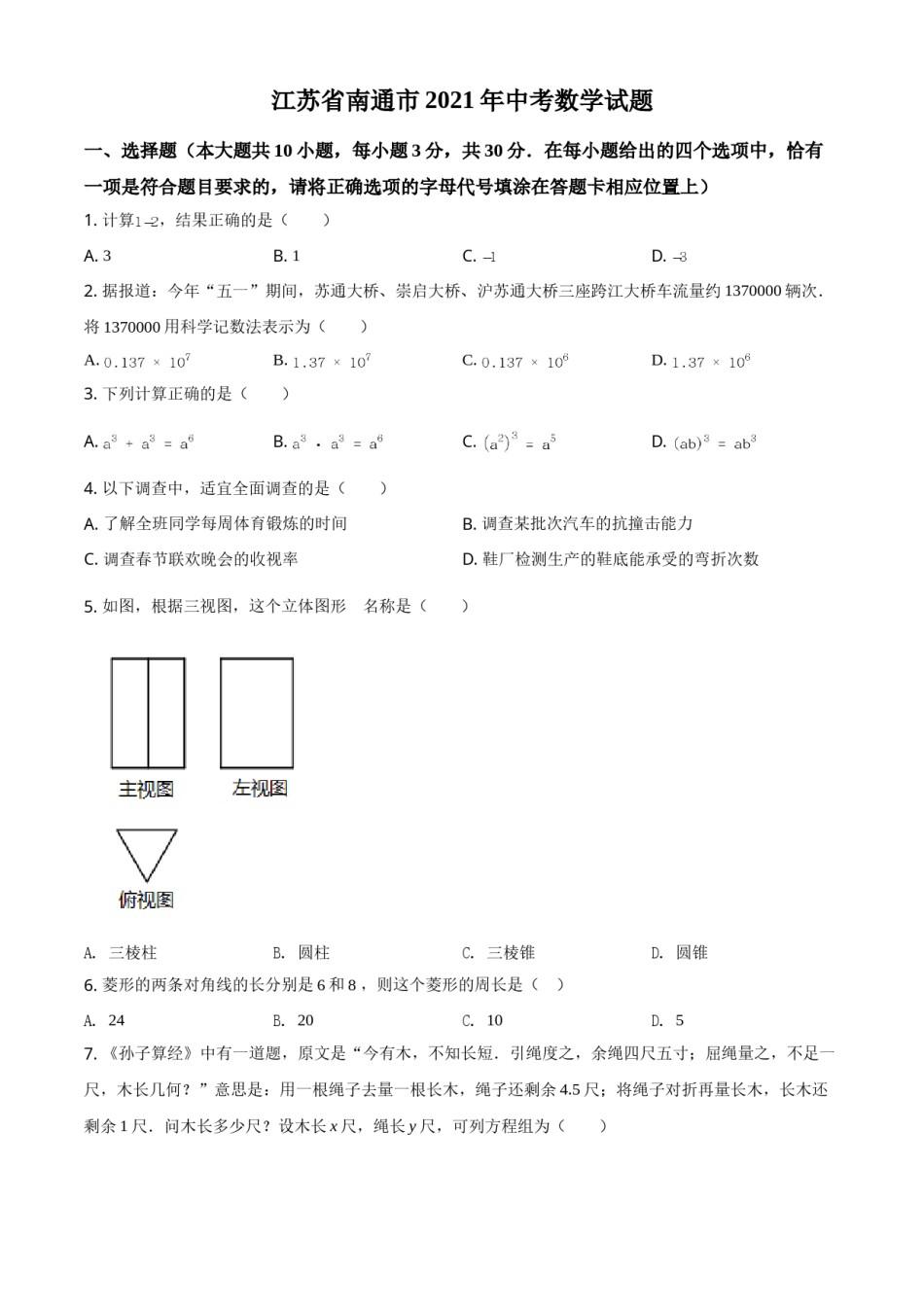 江苏省南通市2021年中考数学试题（原卷版）.doc_第1页