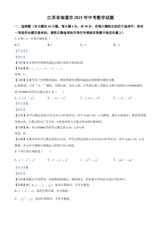 江苏省南通市2021年中考数学试题（解析版）.doc