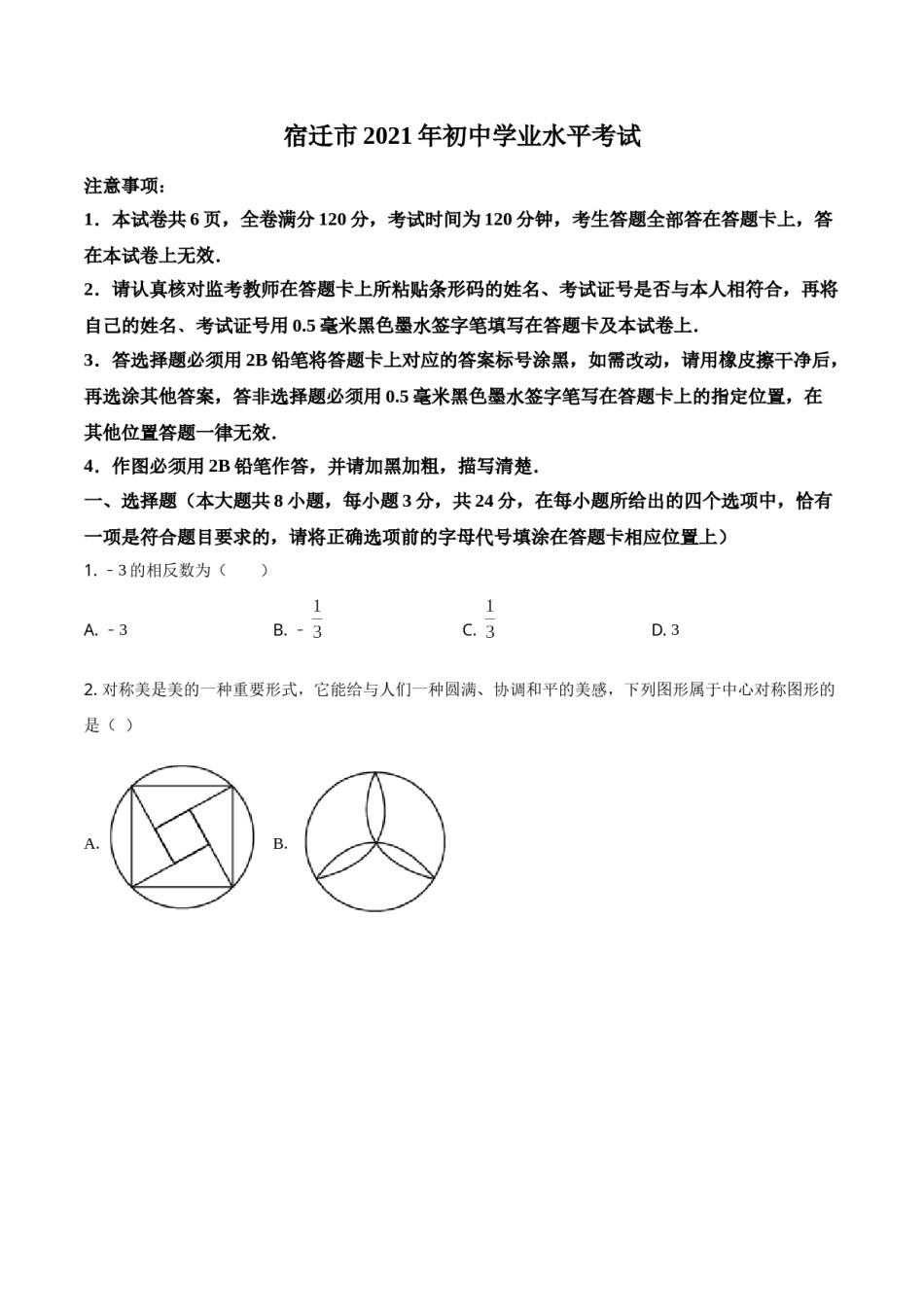 江苏省宿迁市2021年中考数学真题（原卷版）.doc_第1页