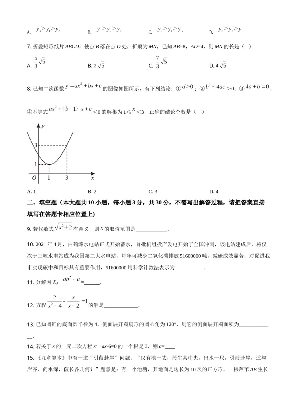 江苏省宿迁市2021年中考数学真题（原卷版）.doc_第3页