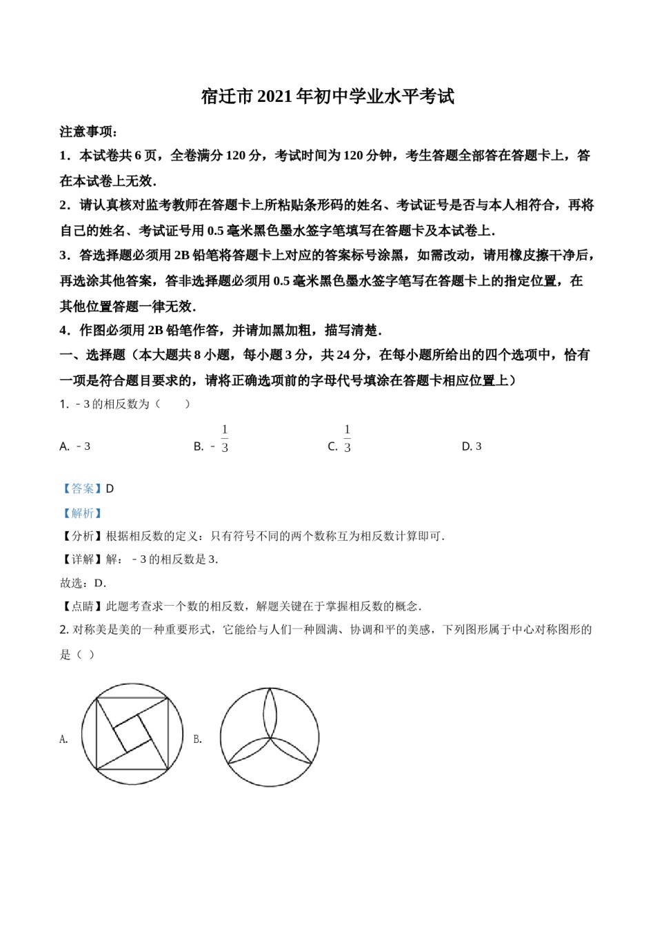 江苏省宿迁市2021年中考数学真题（解析版）.doc_第1页