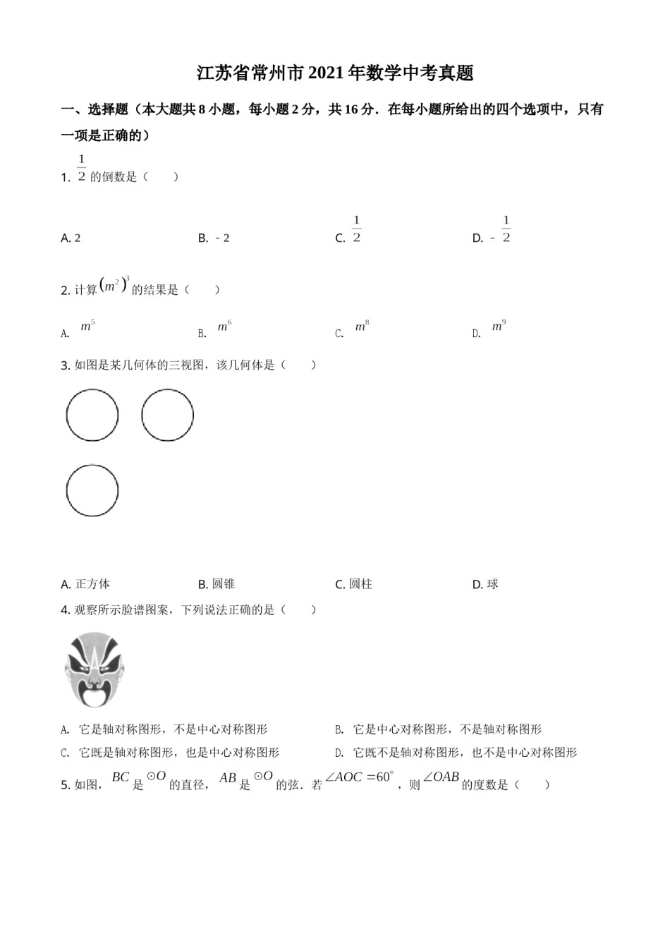 江苏省常州市2021年数学中考真题（原卷版）.doc_第1页