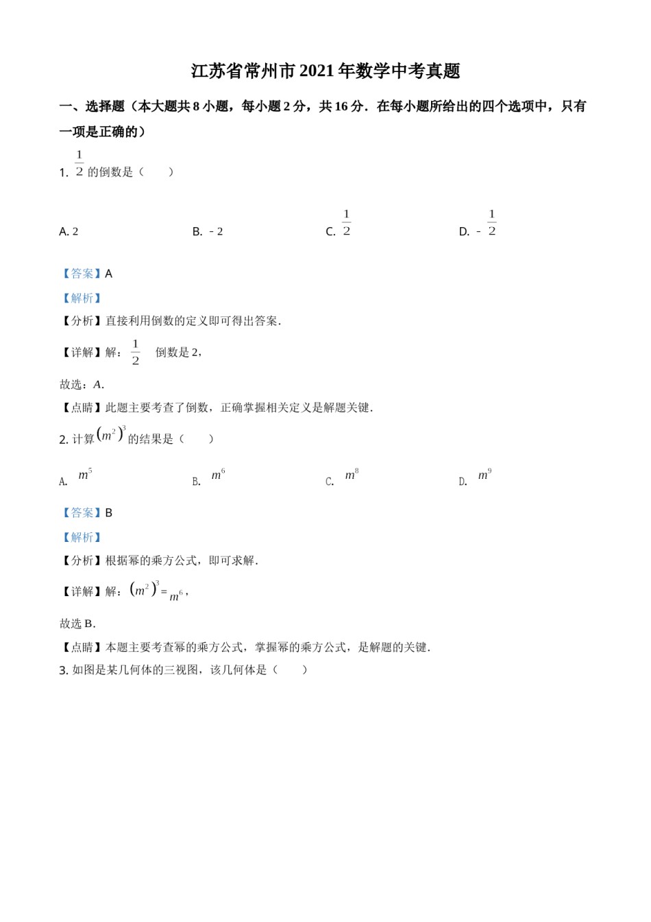 江苏省常州市2021年数学中考真题（解析版）.doc_第1页