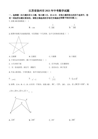 江苏省扬州市2021年中考数学试题（原卷版）.doc