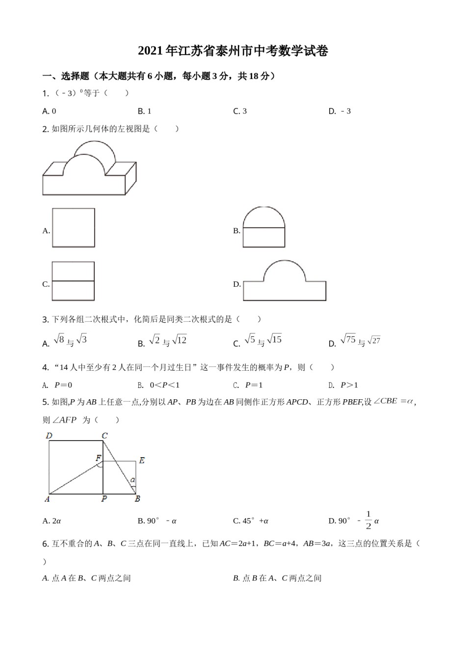 江苏省泰州市2021年中考数学真题试卷（原卷版）.doc_第1页