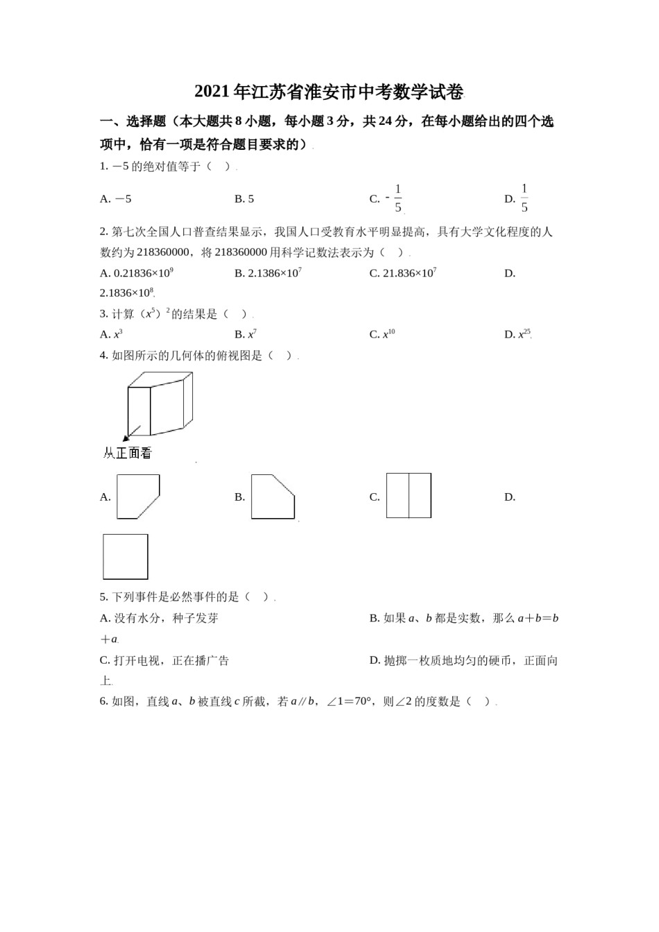 江苏省淮安市2021年中考数学真题（原卷版）.doc_第1页