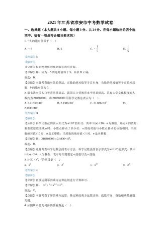 江苏省淮安市2021年中考数学真题（解析版）.doc