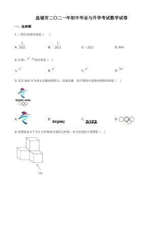 江苏省盐城市2021年中考数学试题（原卷版）.doc