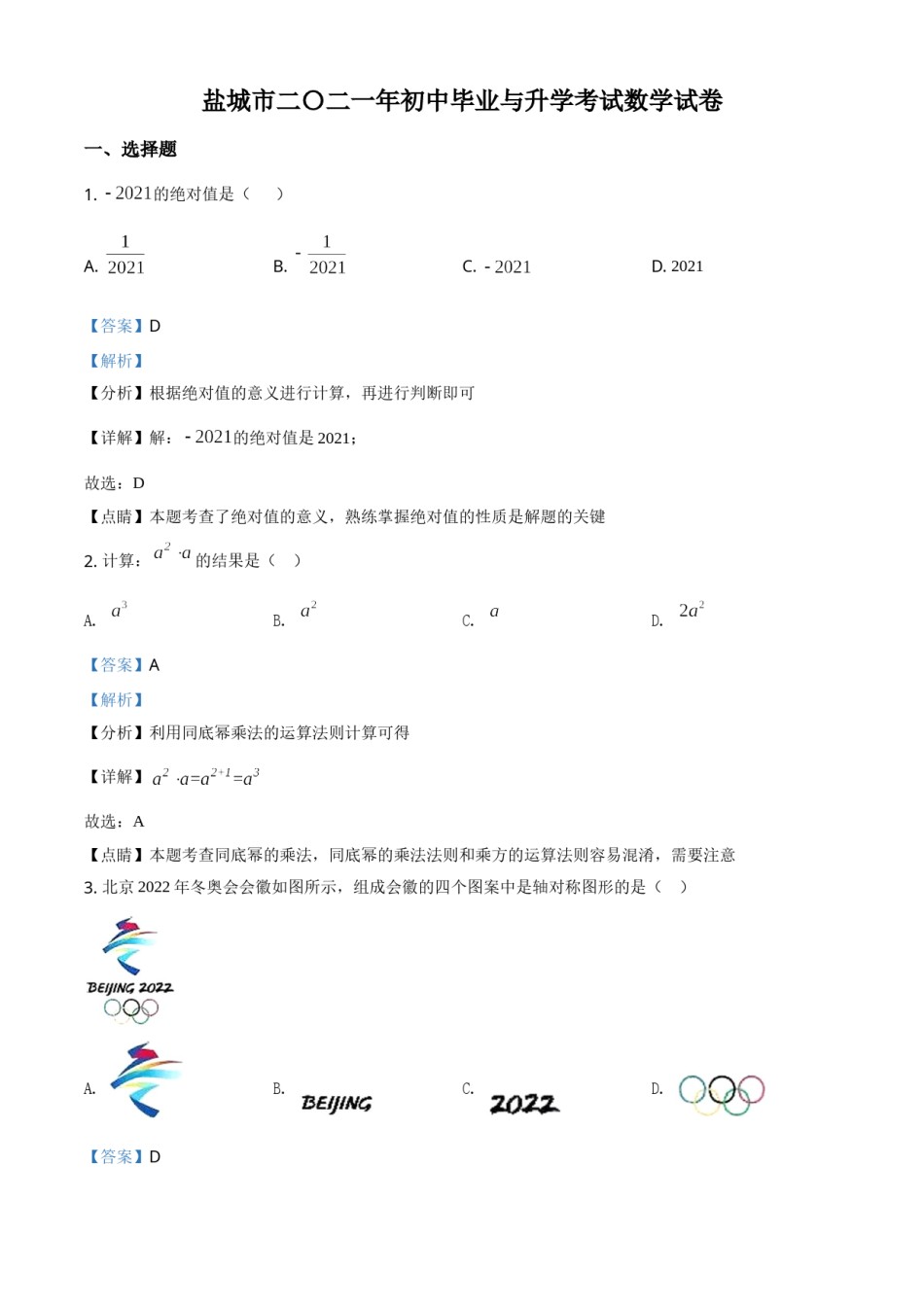 江苏省盐城市2021年中考数学试题（解析版）.doc_第1页