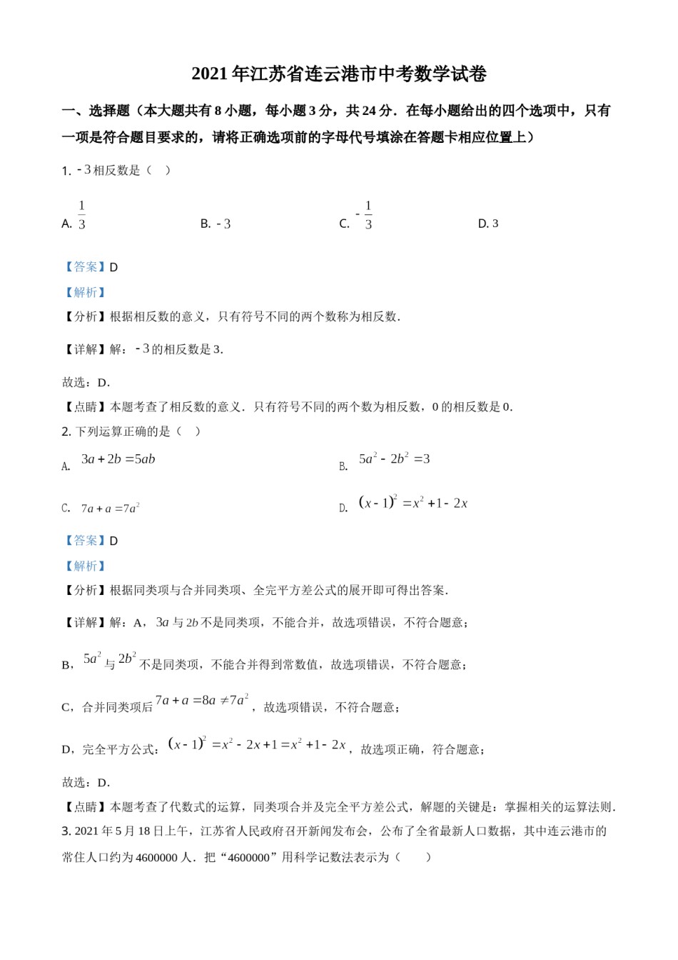 江苏省连云港市2021年中考数学真题（解析版）.doc_第1页