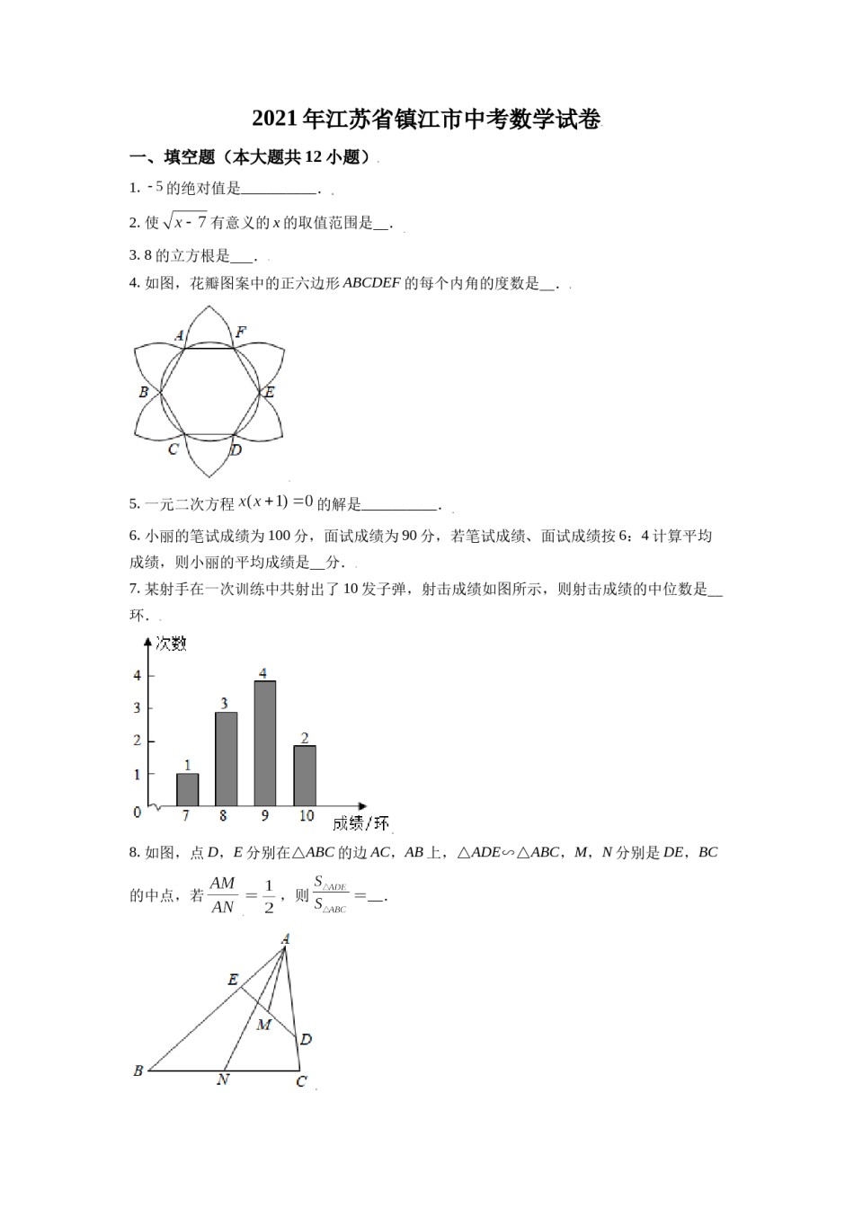 江苏省镇江市2021年中考数学真题试卷（原卷版）.doc_第1页