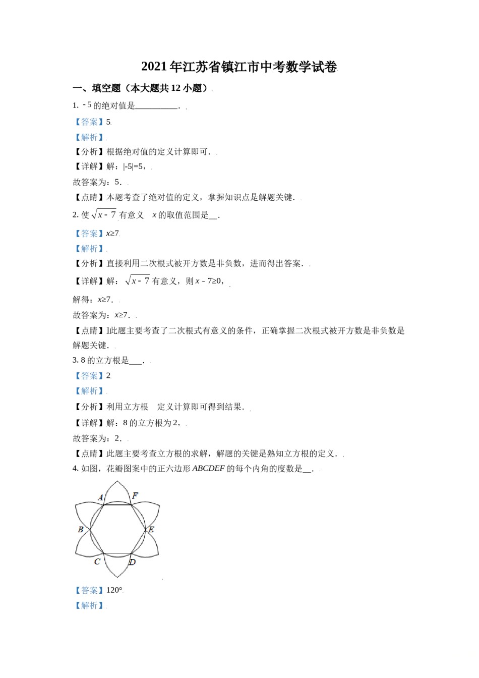 江苏省镇江市2021年中考数学真题试卷（解析版）.doc_第1页