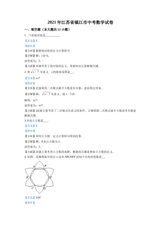 江苏省镇江市2021年中考数学真题试卷（解析版）.doc